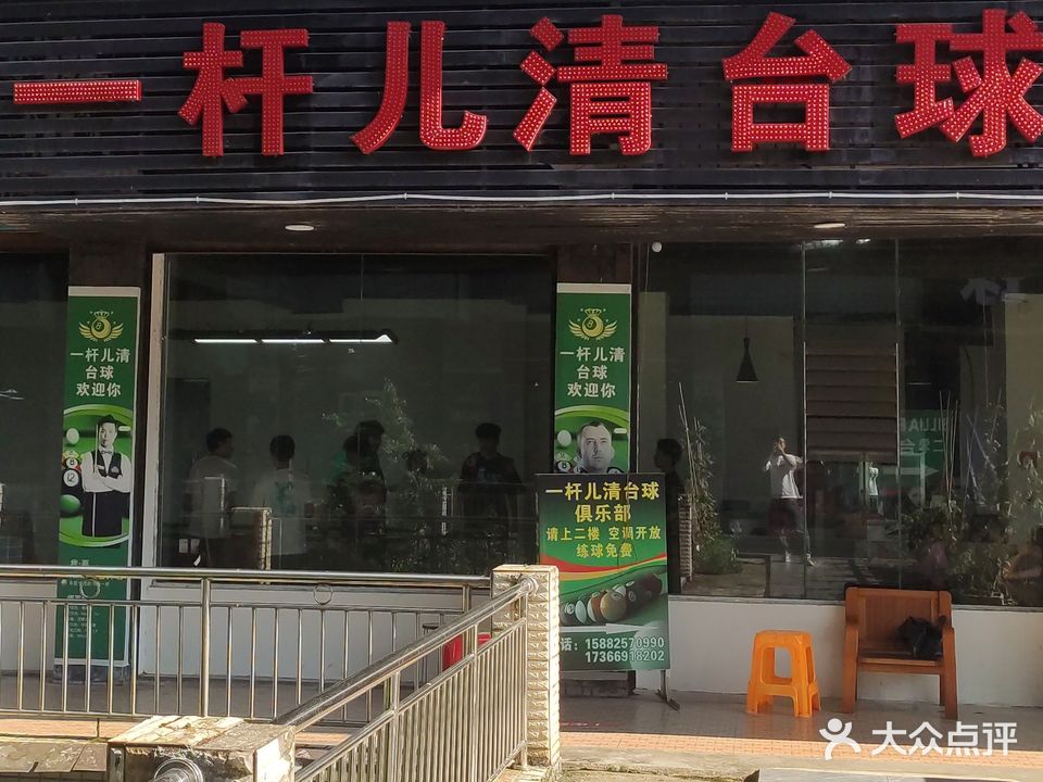 一杆儿清台球