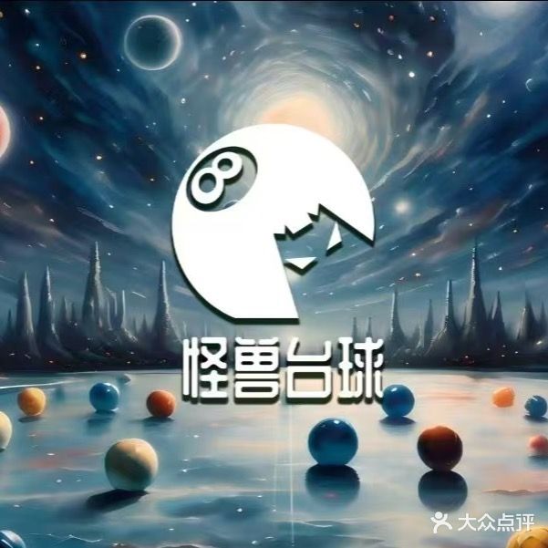 怪兽·台球俱乐部
