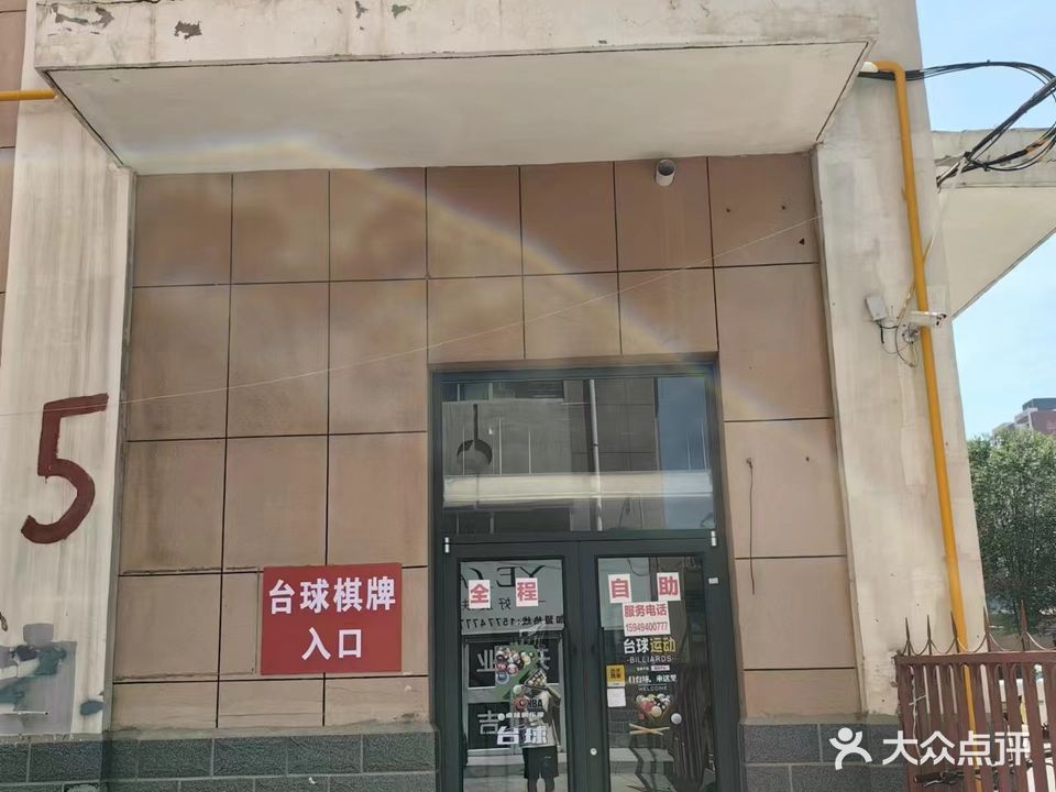 龙魂太球(苏力德小区店)