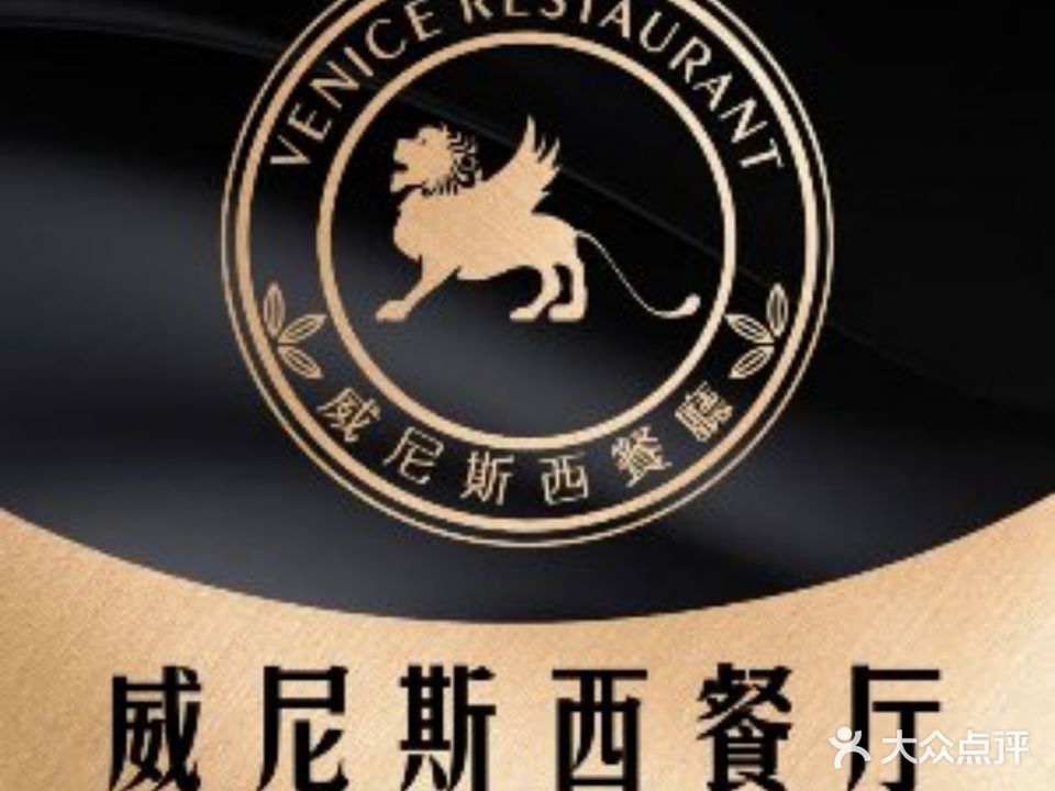 瑰丽环球美食·威尼斯西餐厅(天奕广场店)