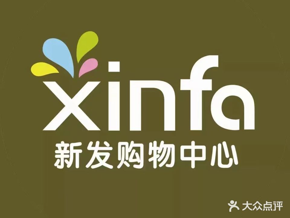 新发购物中心(濡林店)