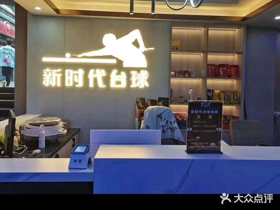 新时代台球