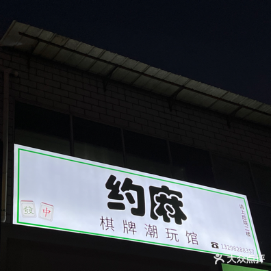 约麻棋牌潮玩馆