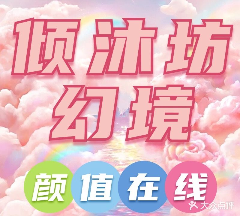 倾沐坊·幻境·主题养生·SPA