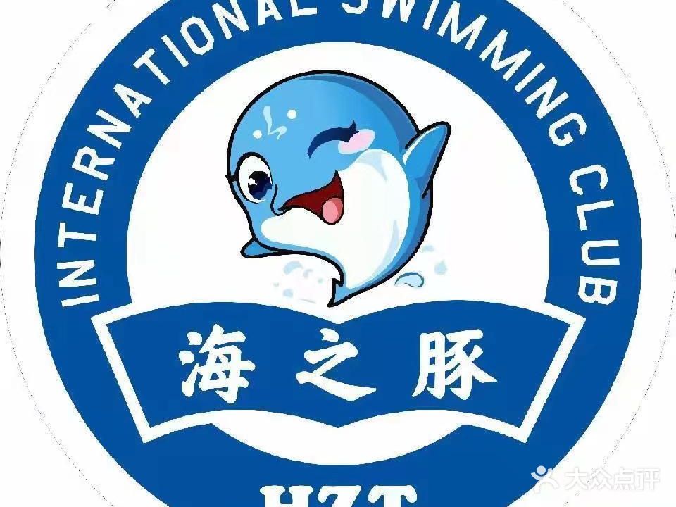 海之豚国际游泳俱乐部
