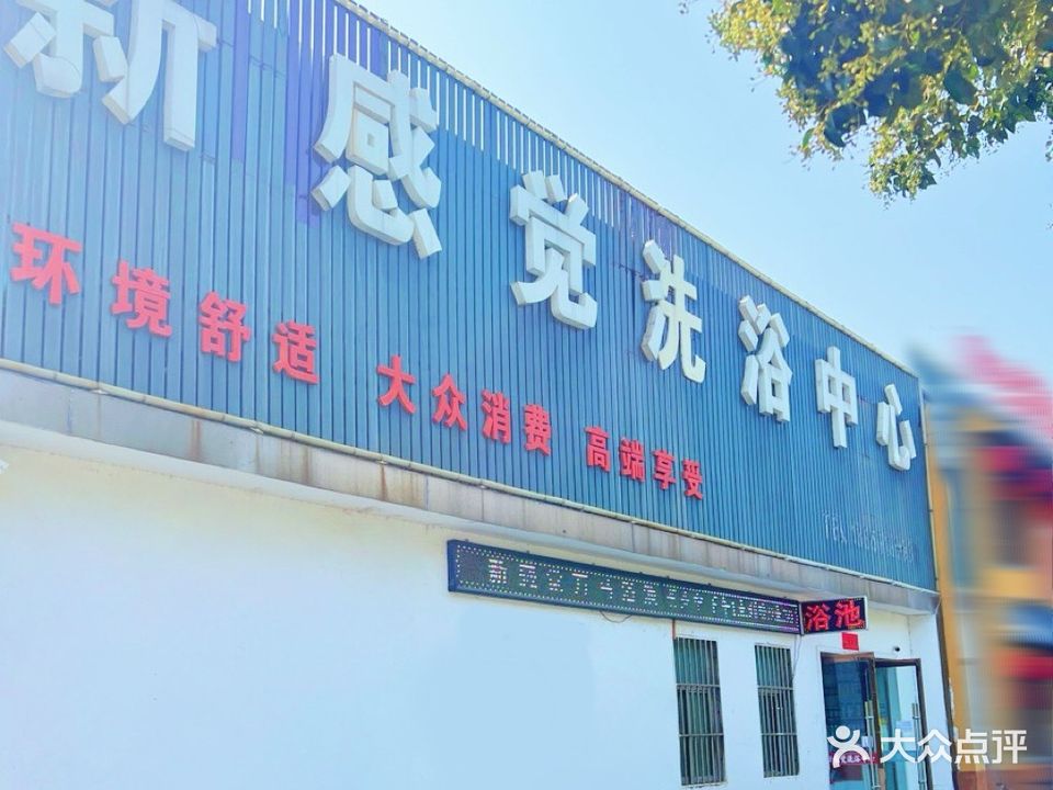 新感觉洗浴中心(李楼新村小区店)