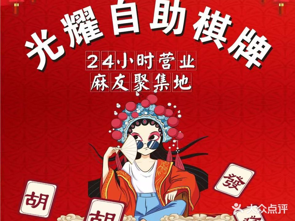 光耀自助棋牌