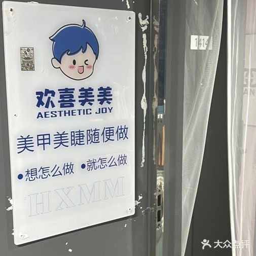惠东县欢喜美美美甲美睫店(双月湾店)