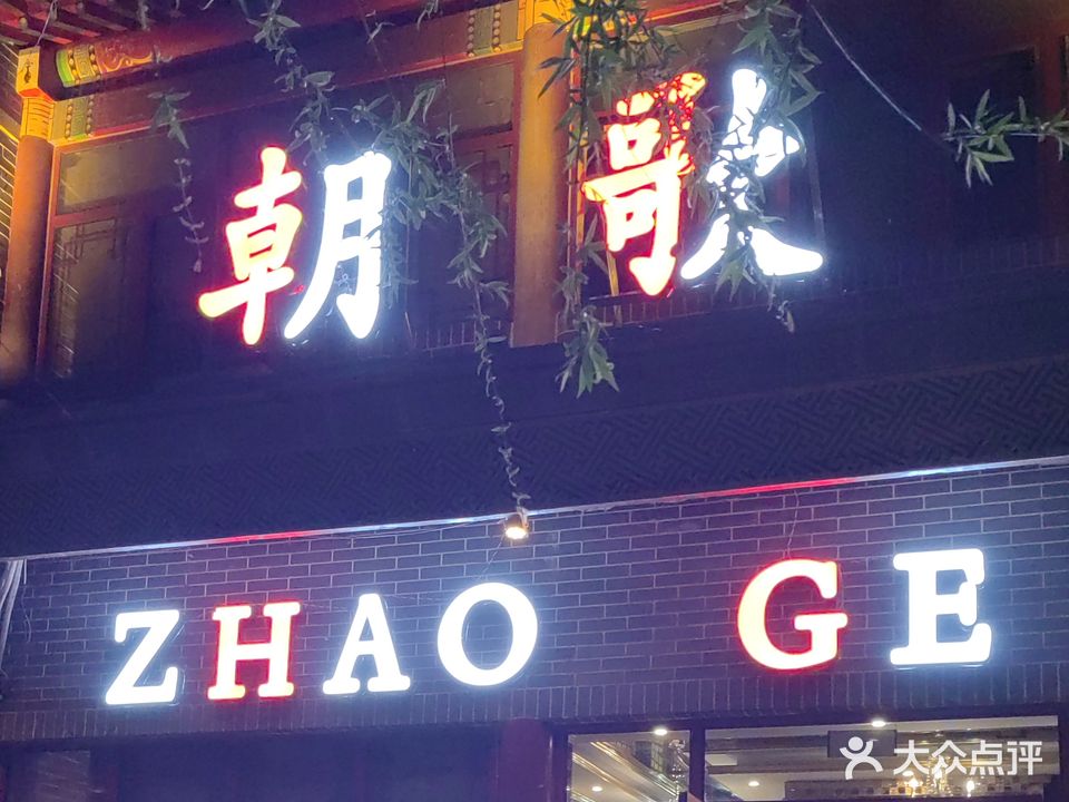 朝歌