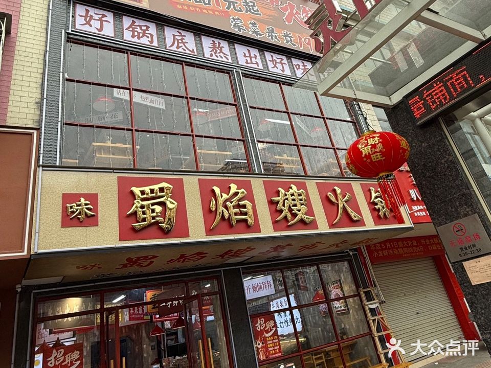 味蜀焰嫂火锅