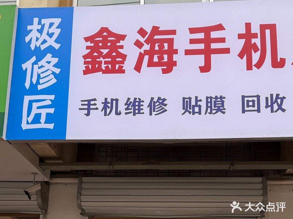 鑫海通讯