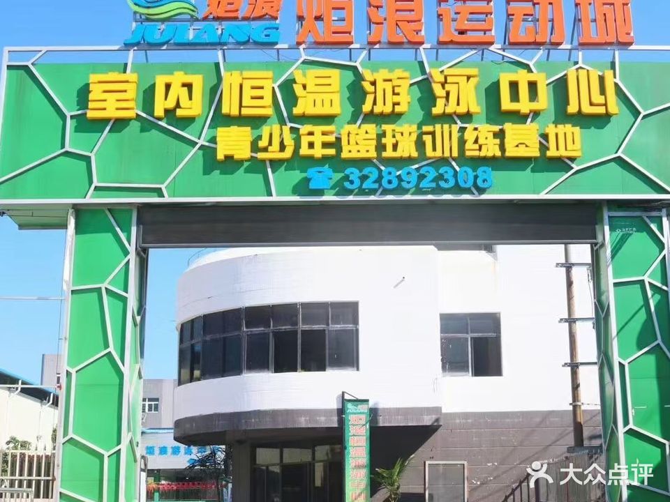 炬浪游泳中心