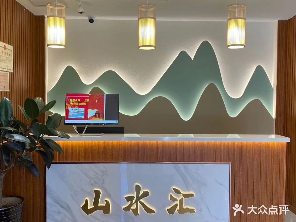 山水汇洗浴会馆