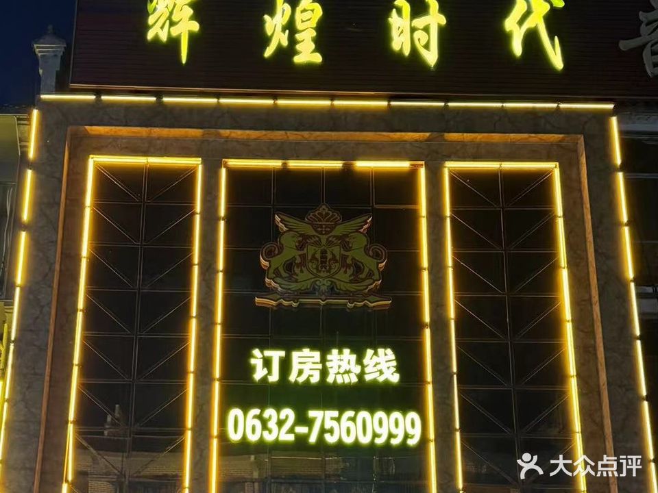 辉煌时代