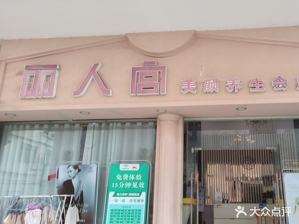 丽人宫美颜养生会所