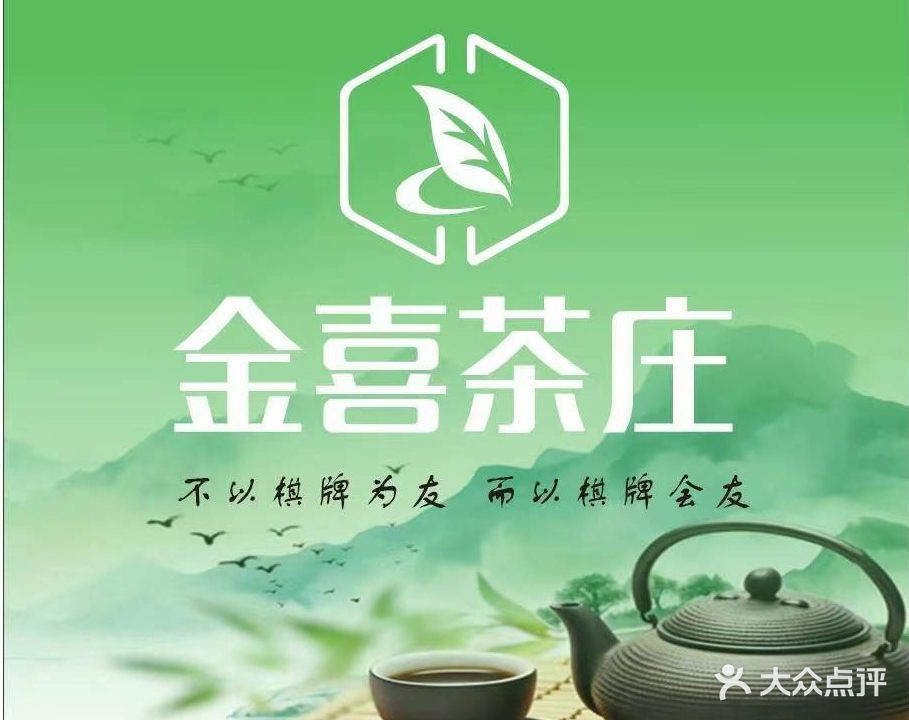 金喜茶庄