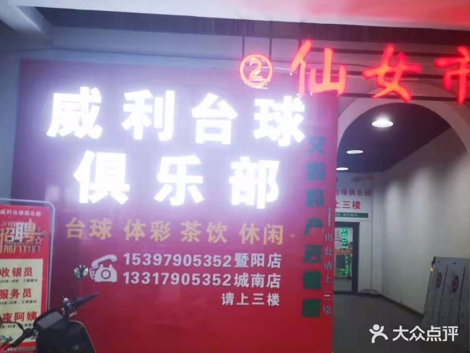 威利台球俱乐部(暨阳店)