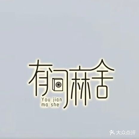 有间麻舍