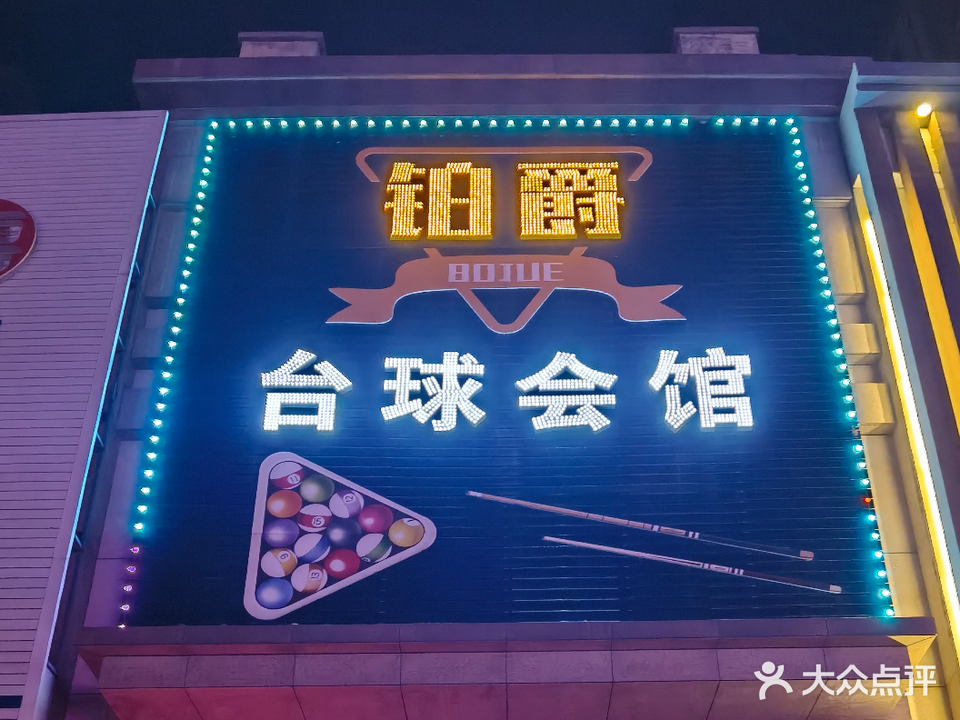 铂爵台球会馆