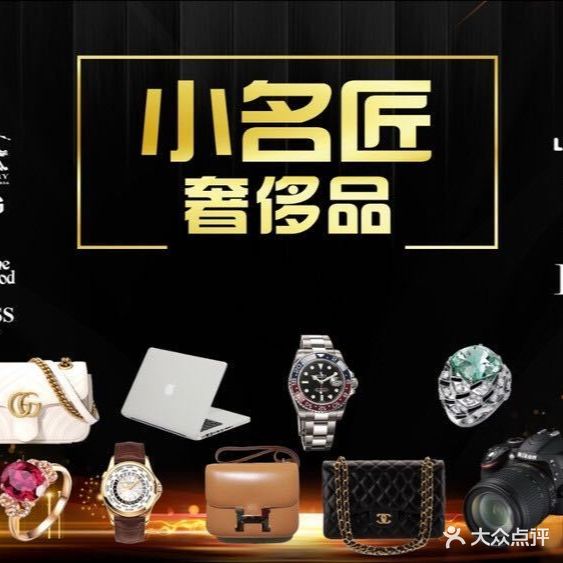 小匠洗奢侈品护理回收黄金名品