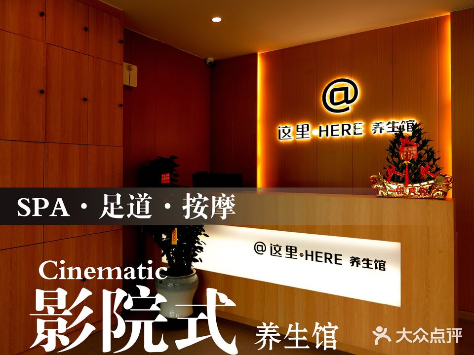 这里HERE·SPA足道养生馆(兴龙苑店)
