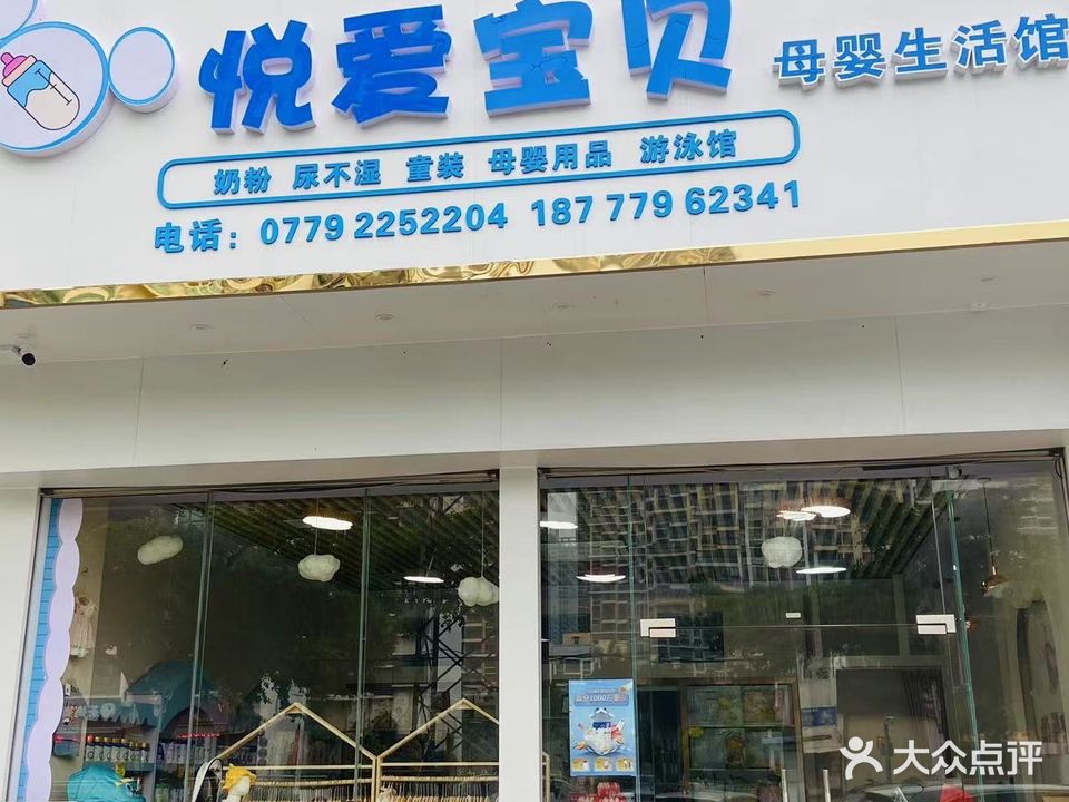 悦爱宝贝母婴生活馆