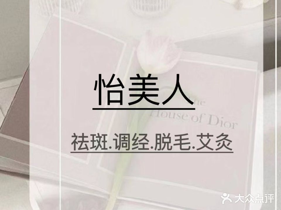怡美人