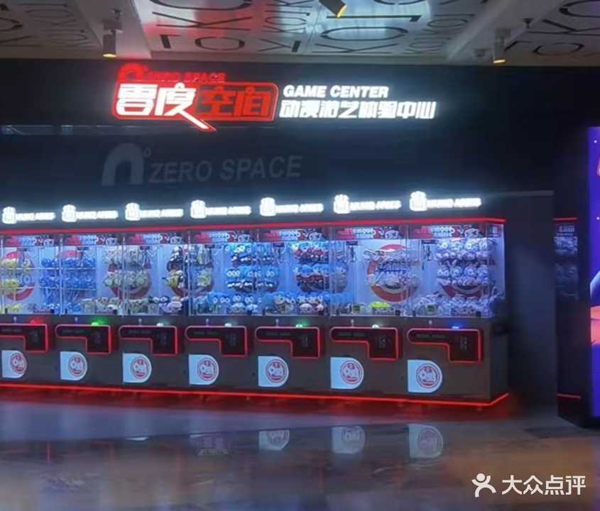 零度空间动漫游艺体验中心(榆星优品广场店)
