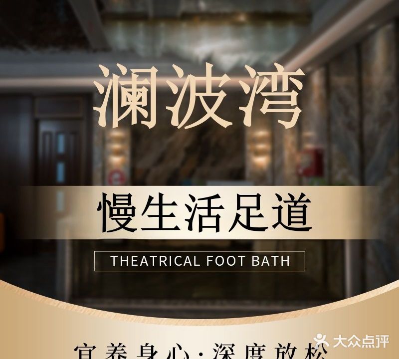 澜波湾慢生活足道