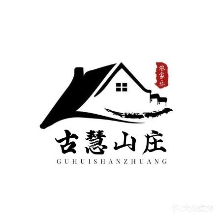 古慧山庄