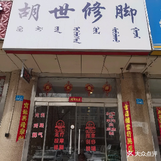 胡世修脚店(东方小区店)