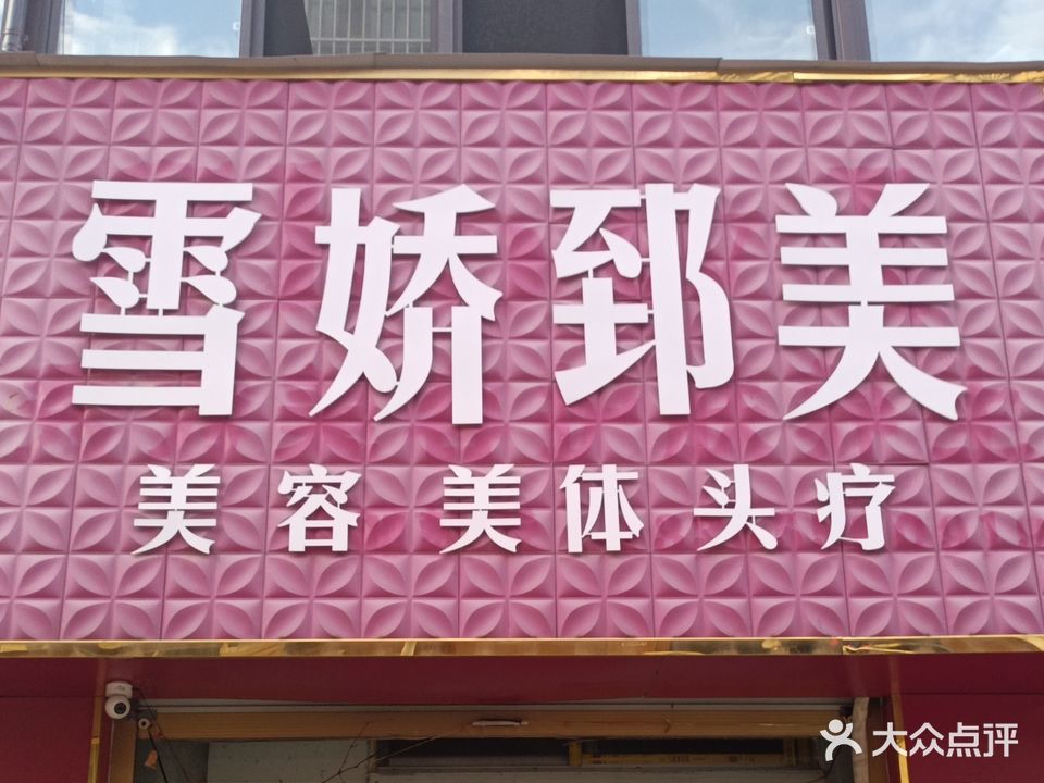雪娇郅美美容美体