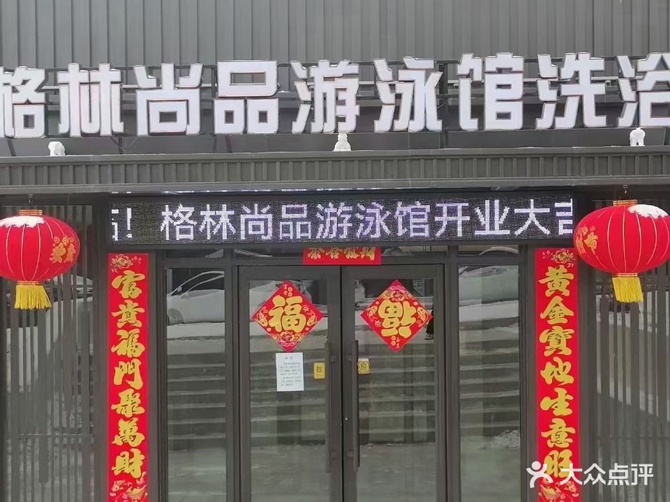 格林尚品游泳馆洗浴