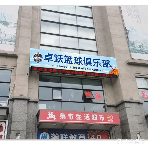 卓跃篮球羽毛球俱乐部(南关店)