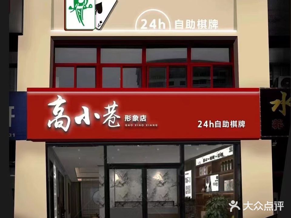 高小巷形象店·棋牌馆