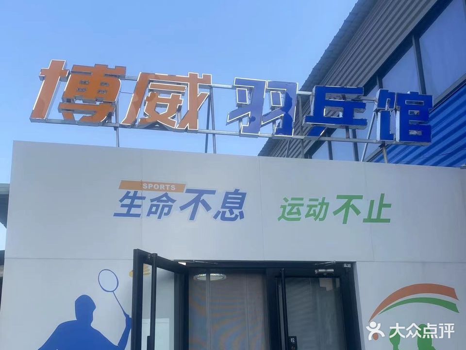 薰风·博威羽乒馆