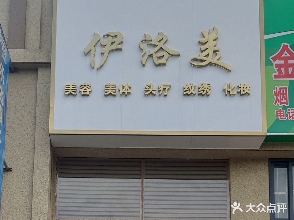 伊洛美美容美体(碧园未来城店)