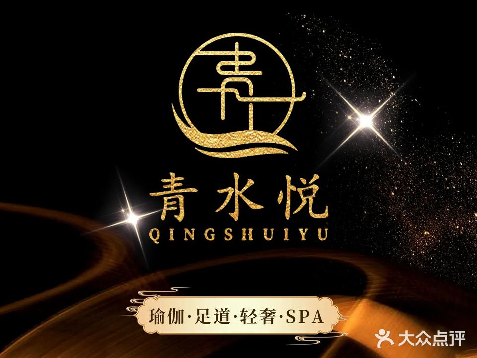 青水悦轻奢·瑜伽·SPA·足道