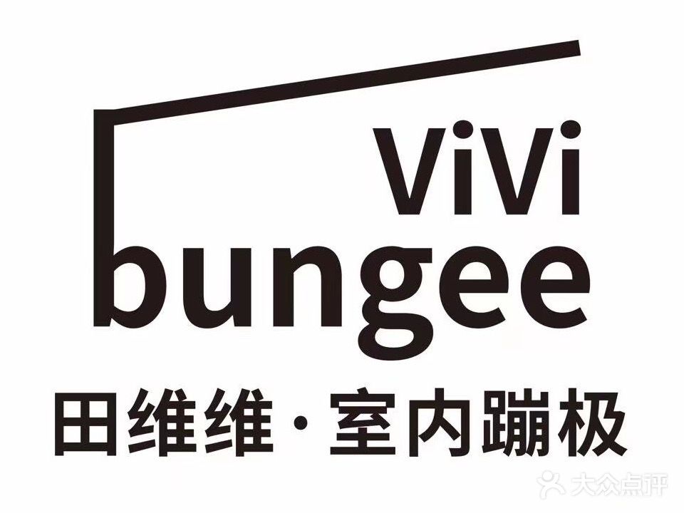 田维维·室内蹦极(CBD旗舰店)