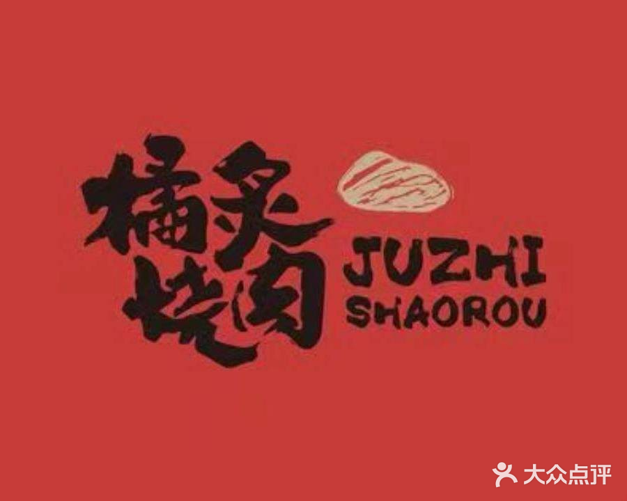 橘炙烧肉(海心沙店)
