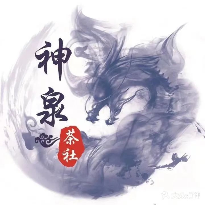 神肌浊锓泉茶社(海亮店)