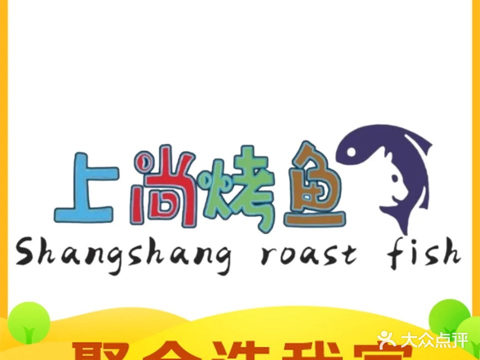 上尚烤鱼(五指山店)