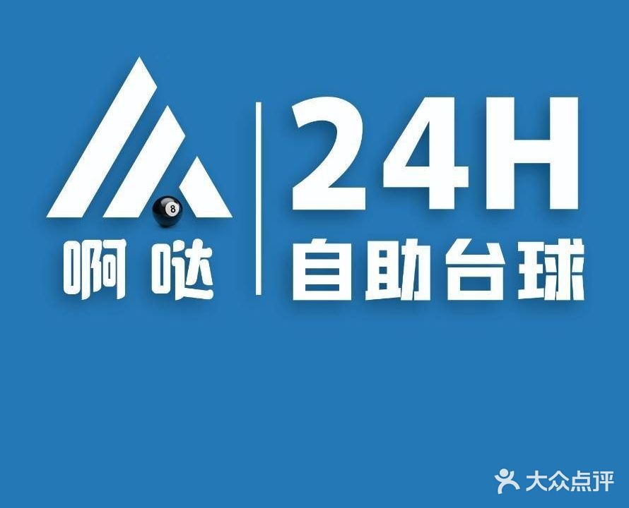 啊哒24H台球·棋牌(新亚广场店)