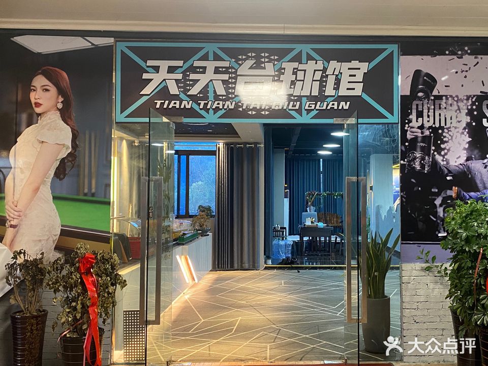 天天台球馆