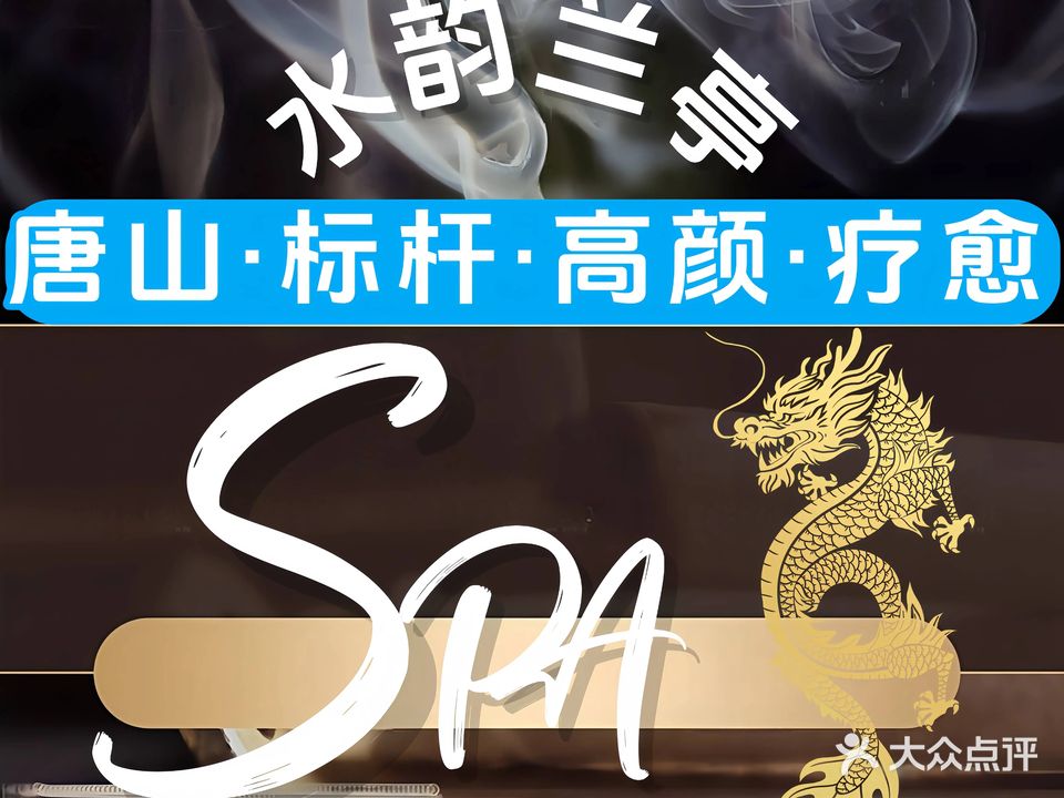 水韵兰亭·颜值SPA·柔享(南湖头等舱店)