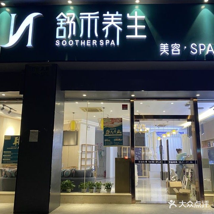 舒禾养生