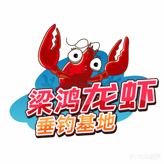 梁鸿龙虾垂钓基地