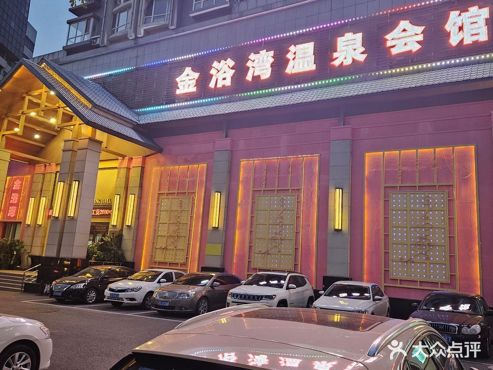 金水湾洗浴汗蒸会馆