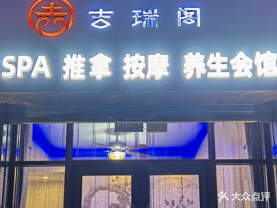 吉瑞阁SPA按摩养生会馆(建发东文化馨园店)
