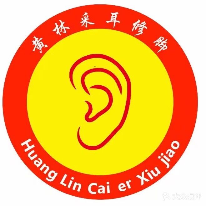 黄林采耳修脚